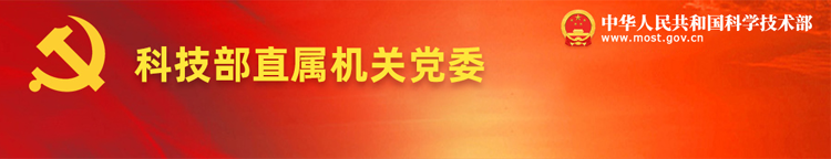 科技部直属机关党委
